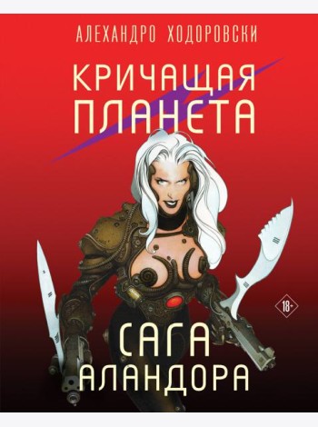Кричащая планета. Сага Аландора