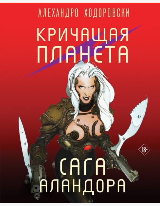 Кричащая планета. Сага Аландора