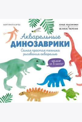Акварельные динозаврики. Самая простая техника рисования акварелью