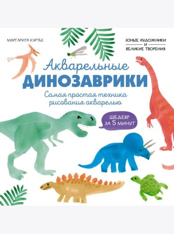 Акварельные динозаврики. Самая простая техника рисования акварелью
