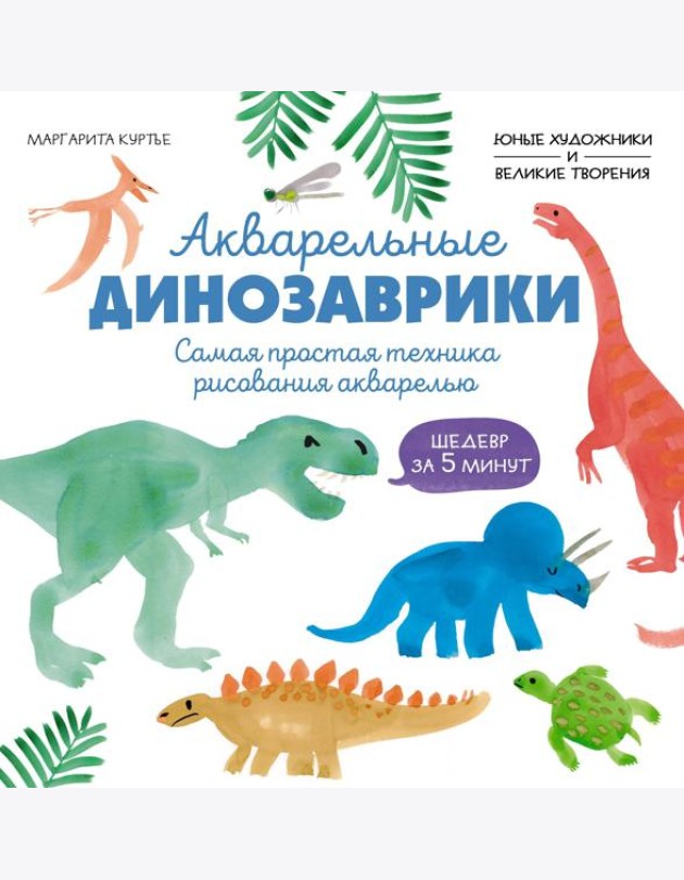 Акварельные динозаврики. Самая простая техника рисования акварелью