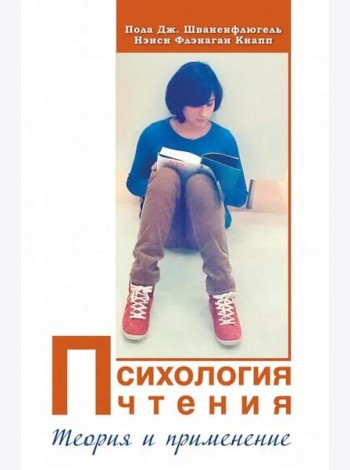 Психология чтения: Теория и применение