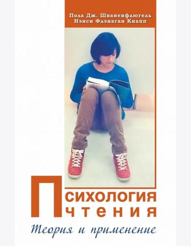 Психология чтения: Теория и применение