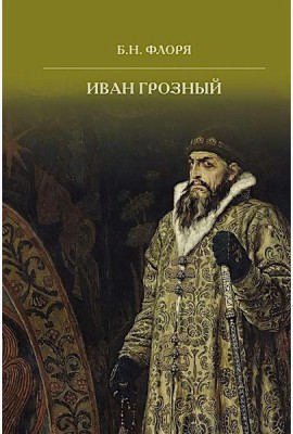 Иван Грозный. 2-е изд