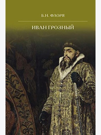 Иван Грозный. 2-е изд
