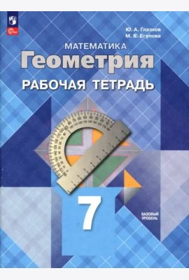 Геометрия 7кл Рабочая тетрадь Базовый ур.