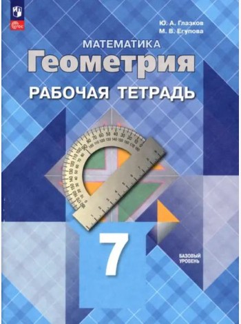 Геометрия 7кл Рабочая тетрадь Базовый ур.