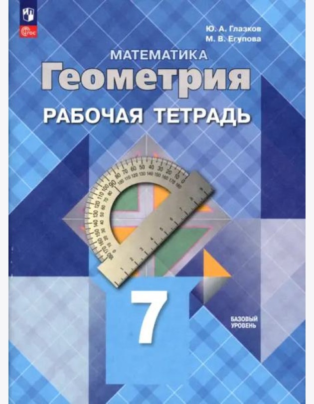 Геометрия 7кл Рабочая тетрадь Базовый ур.