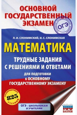 ОГЭ: математика: трудные задания с решениями и ответами для подготовки к ОГЭ
