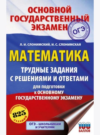 ОГЭ: математика: трудные задания с решениями и ответами для подготовки к ОГЭ