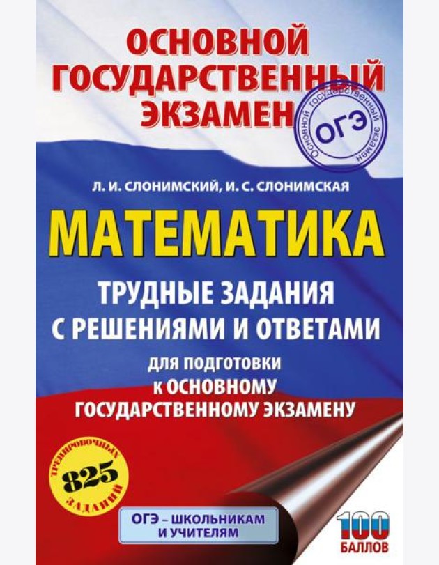 ОГЭ: математика: трудные задания с решениями и ответами для подготовки к ОГЭ