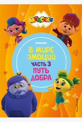 Монсики. В мире эмоций. Часть 3. Путь добра