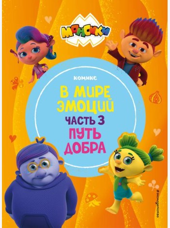 Монсики. В мире эмоций. Часть 3. Путь добра