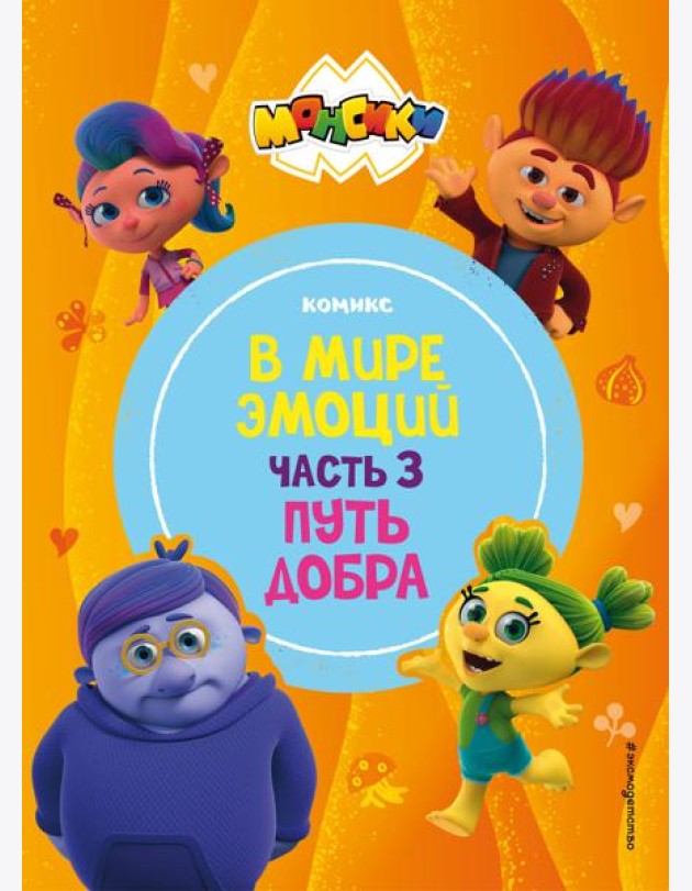 Монсики. В мире эмоций. Часть 3. Путь добра