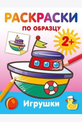 Игрушки. Раскраски по образцу