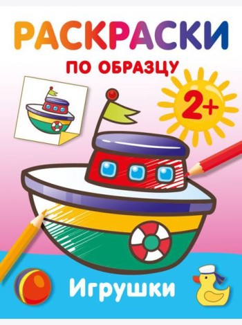 Игрушки. Раскраски по образцу