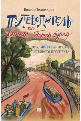 Путеводитель по Санкт-Петербургу. От улицы Белинского до Литейного проспекта