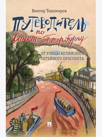 Путеводитель по Санкт-Петербургу. От улицы Белинского до Литейного проспекта
