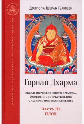 Горная дхарма. Океан определенного смысла. Особое и окончательное сущеностное наставление. Часть III