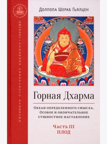Горная дхарма. Океан определенного смысла. Особое и окончательное сущеностное наставление. Часть III