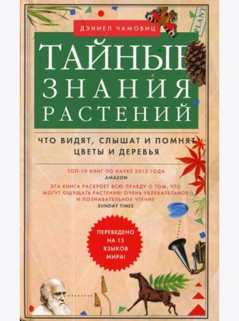 Тайные знания растений. Что видят, слышат и помнят цветы и деревья