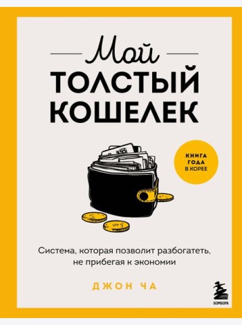 Мой толстый кошелек. Система, которая позволит разбогатеть, не прибегая к экономии