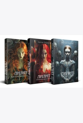 Комплект из 3-х книг: Лилит. Злое сердце куклы + Лилит. Огненная душа куклы + Лилит. Кукла из вечной тьмы