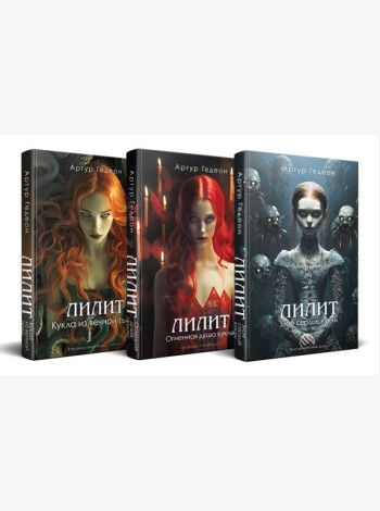 Комплект из 3-х книг: Лилит. Злое сердце куклы + Лилит. Огненная душа куклы + Лилит. Кукла из вечной тьмы