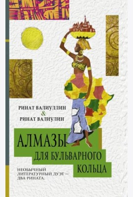 Алмазы для Бульварного кольца