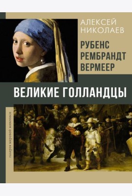 Рубенс, Рембрандт, Вермеер. Великие голландцы