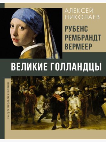 Рубенс, Рембрандт, Вермеер. Великие голландцы