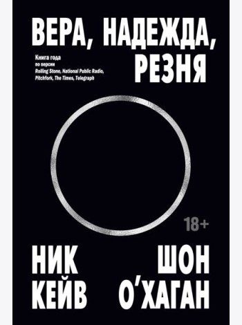 Вера, надежда, резня