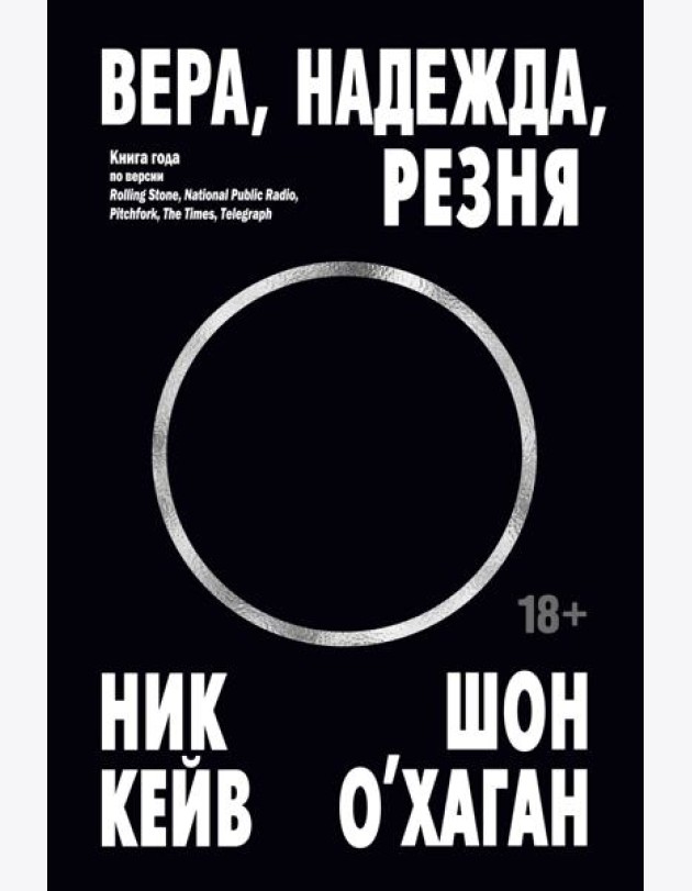 Вера, надежда, резня