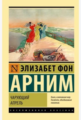 Чарующий апрель