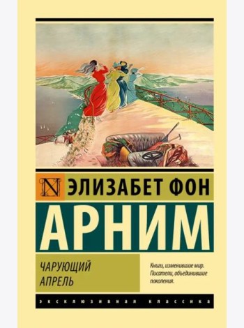 Чарующий апрель