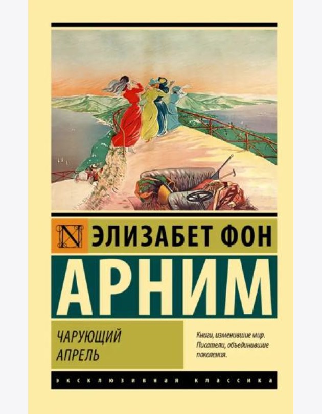 Чарующий апрель