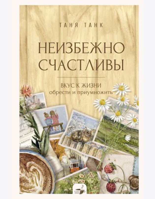 Неизбежно счастливы. Вкус к жизни: обрести и приумножить