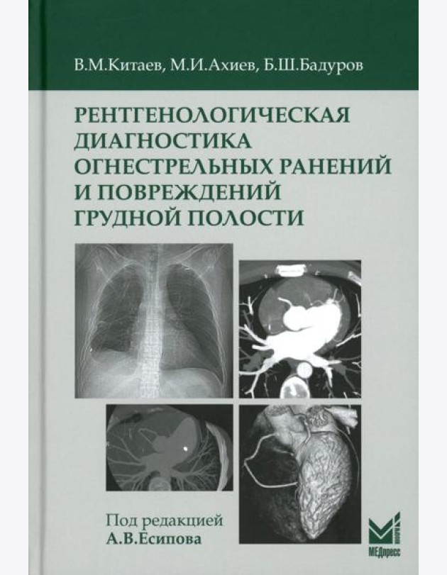 Рентгенологическая диагностика огнестрельных ранений и повреждений грудной полости