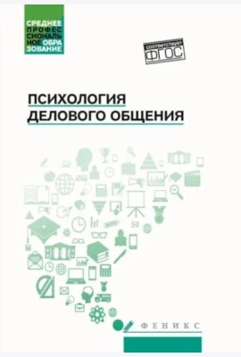 Психология общения: Учебник для колледжей. 10-е изд