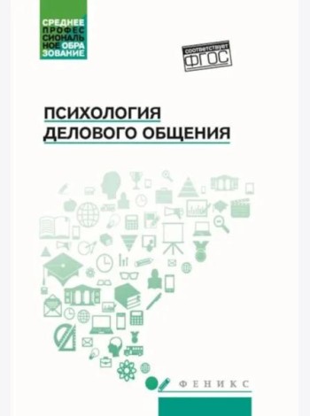 Психология общения: Учебник для колледжей. 10-е изд