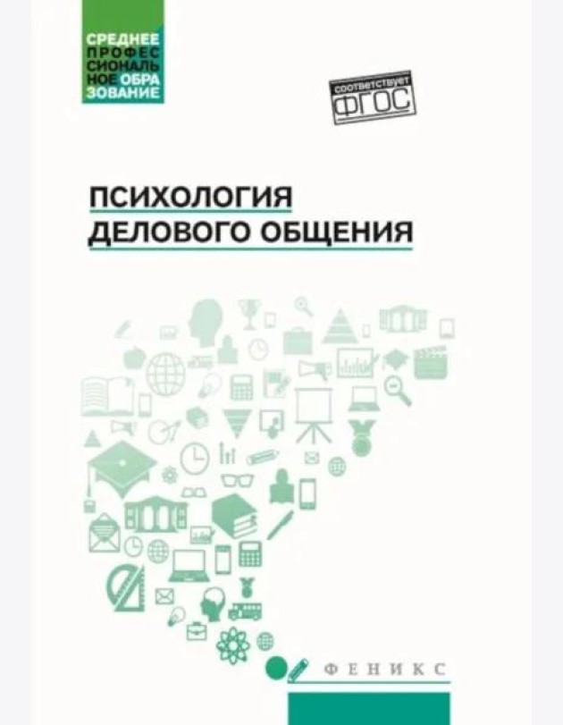 Психология общения: Учебник для колледжей. 10-е изд