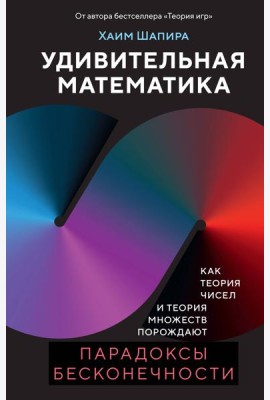 Удивительная математика. Как теория чисел и теория множеств порождают парадоксы бесконечности