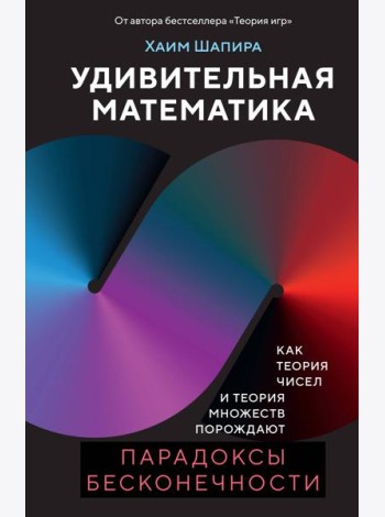 Удивительная математика. Как теория чисел и теория множеств порождают парадоксы бесконечности