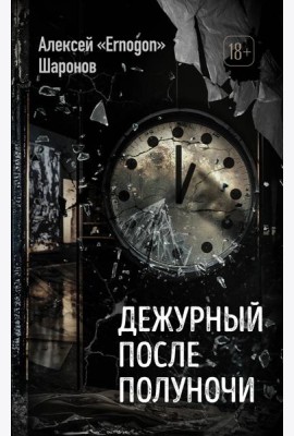 Дежурный после полуночи