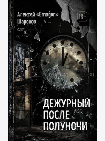 Дежурный после полуночи