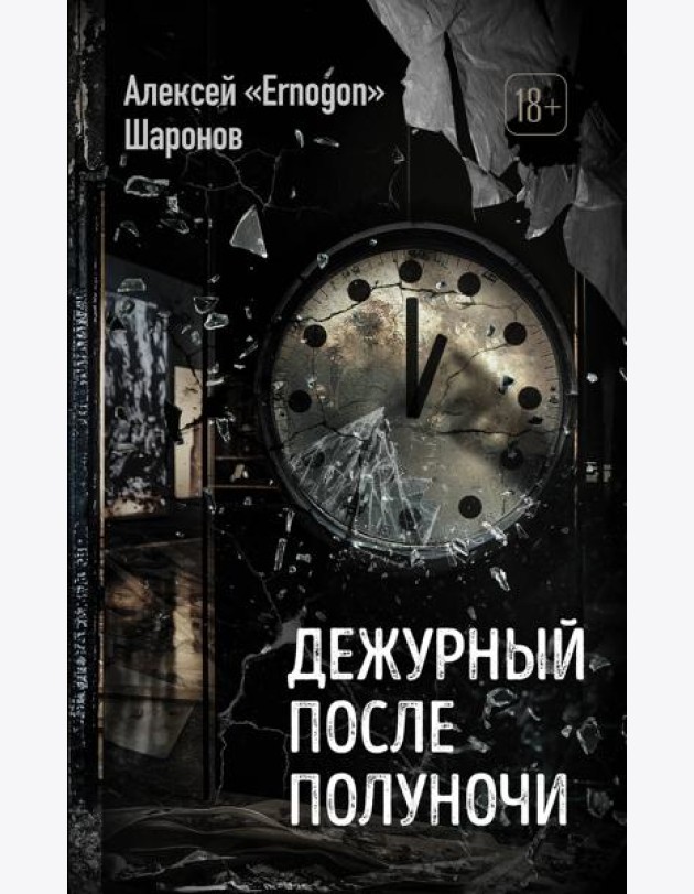 Дежурный после полуночи
