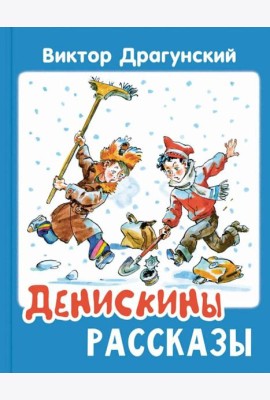 Денискины рассказы