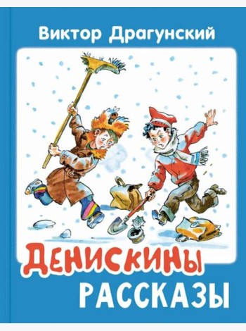Денискины рассказы