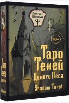 Таро Теней Дикого Леса. Shadow Tarot