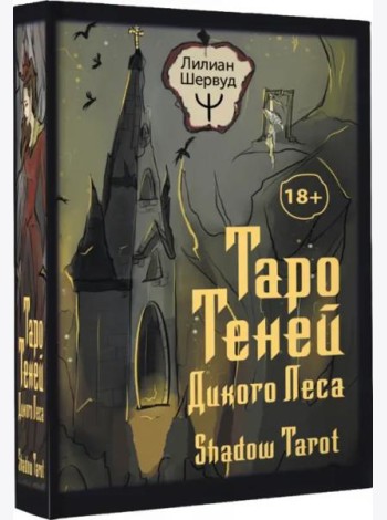 Таро Теней Дикого Леса. Shadow Tarot